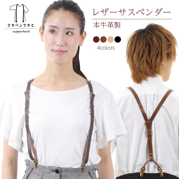 楽天市場 レザー サスペンダー メンズ レディース 本革 男性用 女性用 牛革 カジュアル おしゃれ シンプル フォーマル ビジネス 高品質 ブラック 黒 ブラウン ベージュ レッド さすペンですと ユニセックス Y字 ズボン吊り 革サスペンダー 男女兼用 Y型 15mm ダブル