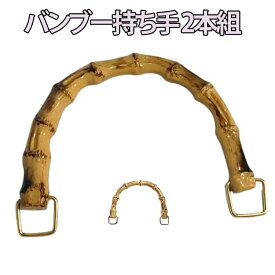 竹ハンドル 交換用 バックハンドル 持ち手 2本組 バンブー ハンドメイド バンブー 金具付き バッグ 取っ手 材料 付け替え ゴールド ハンドル 竹 U型 丸型 バッグ 手芸 手作り 修理 内幅12cm 10.5cm 手芸用品 手づくり 竹持ち手 編み物 ハンドメイド バッグ用 パーツ DIY用