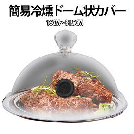 イージースモーカー 燻製ドーム フードカバー 簡易冷燻 保存カバー 16cm 21.5cm 26.5cm 31.5cm スモークマシン シーリングカバー 透明 スモーキングガン用 シーリングカバー 燻製器 燻製機 家庭用 スモークマシン フードスモーカー