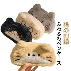 ペンケース かわいい 猫柄 ふわふわ ぬいぐるみペンケース ペンケース 大容量 刺繍デザイン 学生用 ファスナー おしゃれ 通学 軽量 筆箱 文房具収納 高校生 中学生 小学生 プレゼント ギフト 新学期準備
