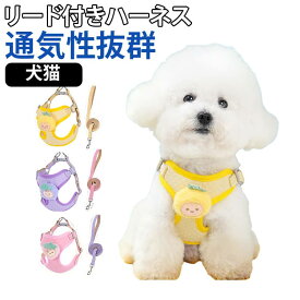 かわいい 子犬 犬 簡単装着 リード 小型犬 中型犬 ハーネス おしゃれ 犬用 ハーネスリードセット 通気性 猫 ねこ ネコ 猫用 トイプードル ハーネス チワワ ポメラニアン リードセット 胴輪 犬 散歩 お出かけ ペット用