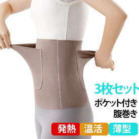 レディース 吸湿発熱 伸縮性 腹巻 温活 あったか 前後ポケット付き 3枚セット 起毛 カイロ入れ 大きいサイズ カイロ対応 ハラマキ 冷え防止 腹巻き ボディーウォーマー 締め付け感ゼロ 防寒 ストレッチ やわらか 温活 薄手 腹巻 男女兼用 もこもこ 寒さ対策