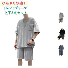 接触冷感 半袖 ハーフパンツ カジュアル プリーツ加工 接触冷感 オーバーサイズ 冷感 上下セット ビッグシルエット メンズ セットアップ 夏服 ショートパンツ 韓国ファッション モード系 ストリート ゆったり ルームウェア 通気性 軽量 おしゃれ 春夏