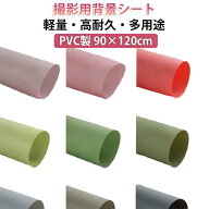 撮影用 スクリーン PVCカラースクリーン 90×120cm 全20カラー 写真 撮影 背景 背景スクリーン 背景布 写…