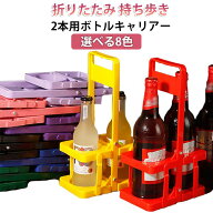 【送料無料】【2本タイプ】ドリンクバスケット ドリンクキャリア ドリンクキャリー 持ち歩き ドリンクホ…