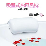 お風呂 枕 まくら バスピロー お風呂枕 おふろまくら お風呂枕 浴槽枕 バスグッズ 入浴用まくら クッショ…