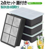 【2点セット】製氷皿 製氷器 製氷機 6個取り 蓋付き 四角い氷 アイスボール 大きい 氷 溶けにくい 無臭 …