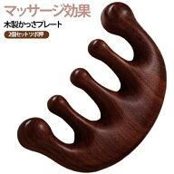 【2個セット】木製 カッサ カッサプレート マッサージ かっさ プレート ナチュラル ウッド 突起 ヘッドマ…