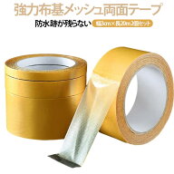 【2個セット】粘着テープ 剥がせる 両面テープ 強力 高粘着 メッシュ 防水 カーペット固定 フローリング …