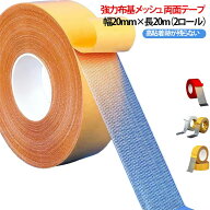 【2個セット】粘着テープ 剥がせる 布基両面テープ 強力 両面テープ 高粘着 メッシュ 展示会 ウェディン…