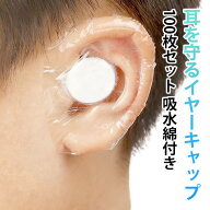 イヤーキャップ 100枚入 イヤーカバー 耳キャップ 耳カバー 使い捨て 透明 吸水綿あり イヤーパッチ シャ…