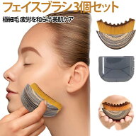 フェイスブラシ 3個セット リンパ輪郭 フェイシャルブラシ 極細毛 リフティングブラシ 顔 あご 首 マッサ…