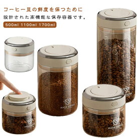 コーヒー保存缶 真空 キャニスター 1700ml 500ml 1100ml コーヒー 真空 珈琲キャニスター コーヒー豆入れ 耐熱ガラス 排気 コーヒー豆 日付付き 鮮度保持 真空 保存容器 ガラス コーヒー保存缶 乾物入れ