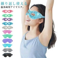 ジェルアイマスク 温冷両用 冷却アイマスク ジェルパッド クール ホットアイマスク ひんやりアイマスク …