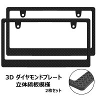 ナンバーフレーム 縞板模様 立体 3D 黒 新基準対応 ダイヤモンドプレート 黒 マットブラック 2枚 四駆 軽…