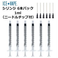 ICE VAPE シリンジ 6本パック 1ml ニードルチップ付き 目盛り付き リキッド 調合 カプセル再生 電子タバ…