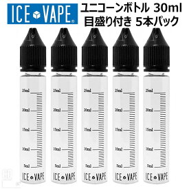 ICE VAPE チャイルドロック ユニコーンボトル 30ml 傷に強い 目盛り付き 5本入り リキッドボトル ボトル リキッド 調合 電子タバコ VAPE ベイプ