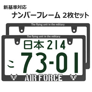 AIR FORCE 立体 ナンバーフレーム 3D ライセンスフレーム 2枚セット 新基準対応 日本サイズ 空軍 US 車 フロント リア カー用品 カーアクセサリー 普通車 軽自動車 US アメリカン カスタム ドレス