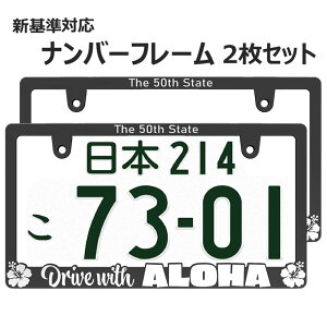 ALOHA 立体 ナンバーフレーム 2枚セット 新基準対応 マットブラック アロハ ナンバープレート ナンバーフレーム 車用 ナンバープレートの縁隠し 普通車 軽自動車 カスタム ドレスアップ 簡単