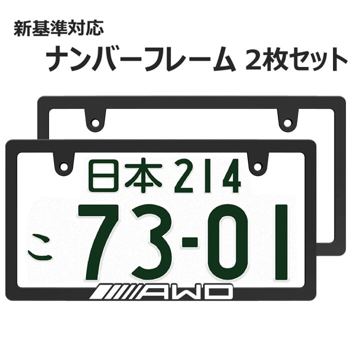 楽天市場】AWD 立体文字 ナンバーフレーム ライセンスフレーム white 2 