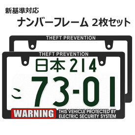 WARNING SECURITY ナンバーフレーム 新基準対応 マットブラック 2枚セット 警告 注意 セキュリティ ナンバープレートの縁隠し ライセンスフレーム カー用品 カーアクセサリー 普通車 軽自動車 US アメリカン カスタム ドレスアップ 艶消しブラック