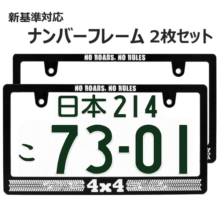 楽天市場】4 x 4 ナンバーフレーム ライセンスフレーム 2枚セット 新 