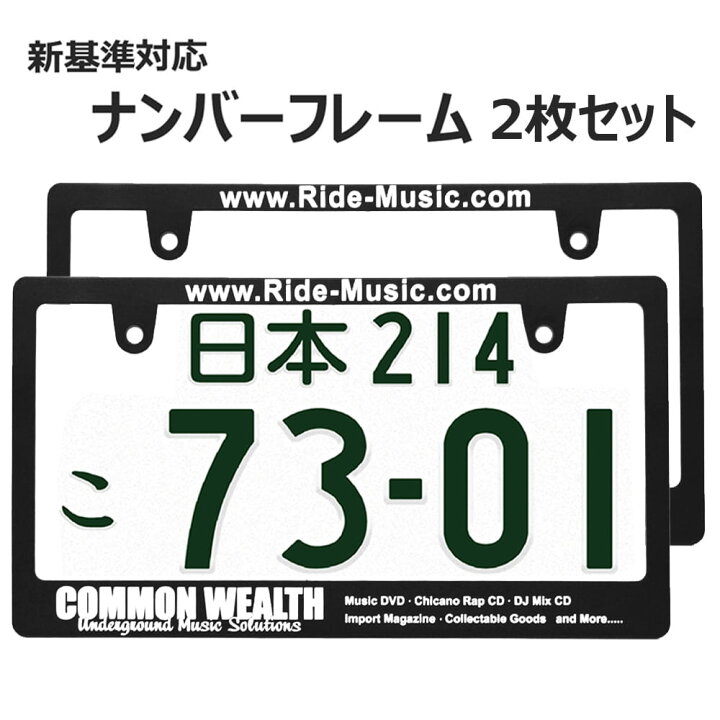 楽天市場】COMMON WEALTH 日本サイズ ナンバー プレート フレーム 2枚 