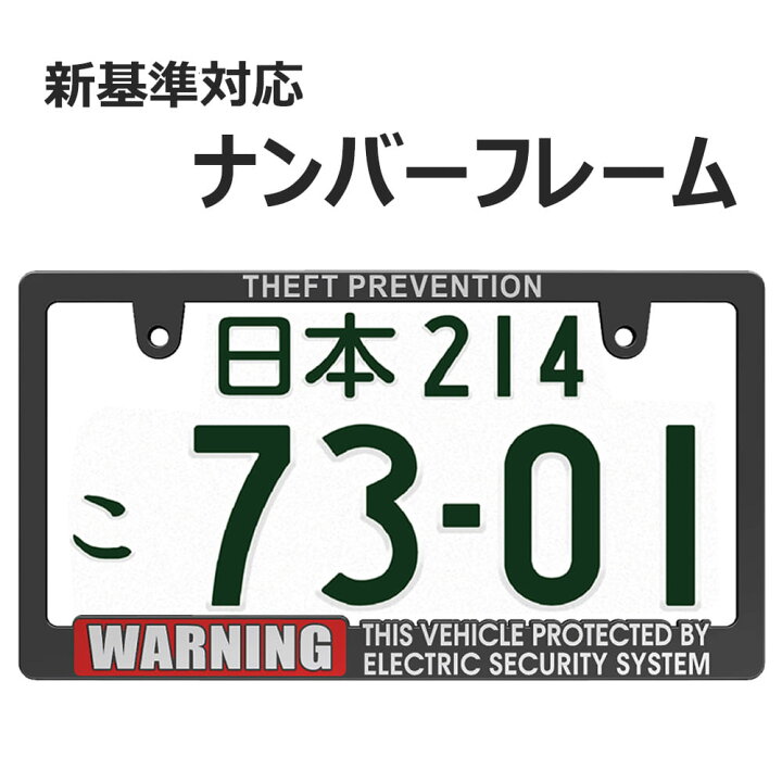 楽天市場】WARNING SECURITY ナンバーフレーム 1枚 新基準対応 マット 