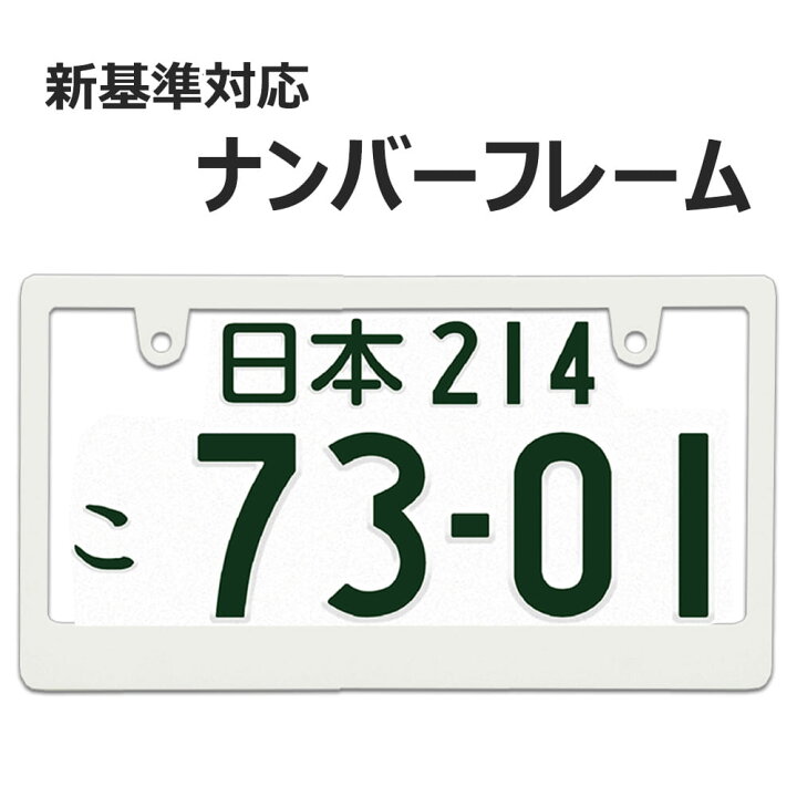 楽天市場】ナンバーフレーム 白 新基準対応 マット ホワイト 無地 
