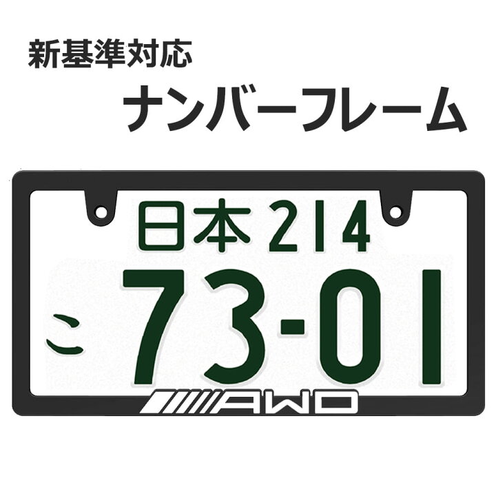 楽天市場】AWD 立体文字 ナンバーフレーム ライセンスフレーム white 1 