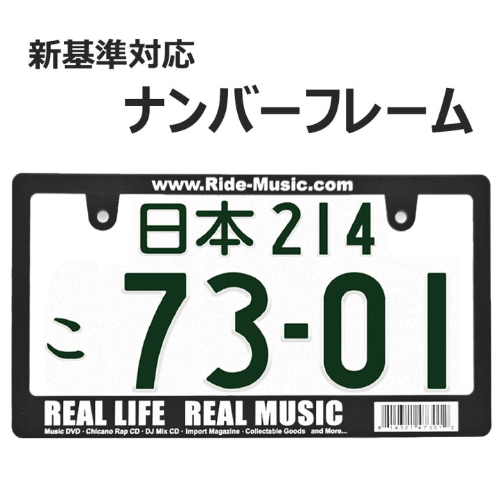 楽天市場】REAL MUSIC 日本サイズ ナンバー プレート フレーム 