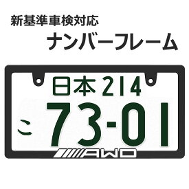 AWD 立体文字 ナンバーフレーム ライセンスフレーム white 1枚 新基準車検対応 日本サイズ 車 カー用品 カーアクセサリー 普通車 軽自動車 US アメリカン カスタム ドレスアップ 簡単取付 艶消しブラック 車検対応 送料無料