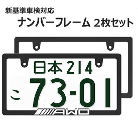 AWD 立体文字 ナンバーフレーム ライセンスフレーム white 2枚セット 新基準車検対応 日本サイズ 車 カー用品 カーアクセサリー 普通車 軽自動車 US アメリカン カスタム ドレスアップ 簡単取付 艶消しブラック 車検対応 送料無料