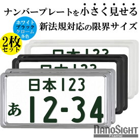 【 2024年10月改良モデル 】NanoSight ナンバーフレーム クローム グロスブラック グロスホワイト 新基準対応 小さく 軽自動車黄色隠し 黒 白 クローム 車 カー用品 カーアクセサリー 普通車 軽自動車 カスタム ドレスアップ 簡単取付 送料無料