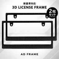 ナンバーフレーム 縞板模様 立体 3D 黒 新基準対応 ダイヤモンドプレート 黒 マットブラック 2枚 四駆 軽…