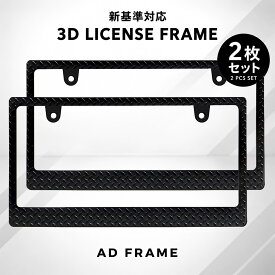 ナンバーフレーム 縞板模様 立体 3D 黒 新基準対応 ダイヤモンドプレート 黒 マットブラック 2枚 四駆 軽トラ ワイルド タフネス ナンバープレート ライセンスフレーム 4WD US アメリカン 普通車 軽自動車 カスタム ドレスアップ 艶消しブラック ネコポス 送料無料