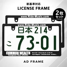 ナンバーフレーム COMMON WEALTH 2枚セット 新基準対応 日本サイズ ライセンスフレーム 日本サイズ 車 フロント リア カー用品 カーアクセサリー 普通車 軽自動車 US アメリカン カスタム ドレスアップ 簡単取付 艶消しブラック ネコポス 送料無料