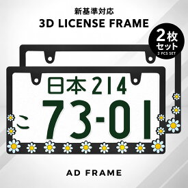 ナンバーフレーム DAISY デイジー BLACK 2枚セット 新基準対応 普通車 軽自動車 日本サイズ マットブラック 艶消しブラック 立体 ライセンスフレーム 花 フラワー かわいい アメリカン カスタム ドレスアップ 送料無料
