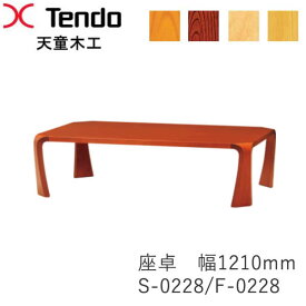 【ポイント10倍 ～6/11 AM9：59まで】座卓（幅121cm）　S-0228KY-KB　S-0228KY-NT　S-0228MP-NT　F-0228SG-NT乾三郎デザイン天童木工　Tendo（受注生産品）