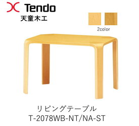 【ポイント10倍 ～3/26 AM9：59まで】T-2078WB-NT/NA-ST　幅65cm　リビングテーブル 天童木工　Tendo（受注生産品）