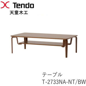T-2733NA-NT�@T-2733NA-BW�@���r���O�e�[�u���@��120cm�_���iDAN�j�V���[�Y�@���ъ���f�U�C���V���؍H�@Tendo�i�󒍐��Y�i�j
