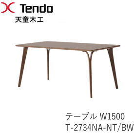 【ポイント10倍 ～5/16 AM9：59まで】 T-2734NA-NT/BW　幅150cm　ダイニングテーブル ダン（DAN）シリーズ　小林幹也デザイン天童木工　Tendo（受注生産品）