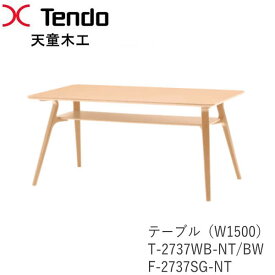 【ポイント10倍 ～5/16 AM9：59まで】T-2737WB-NT　T-2737WB-BW　F-2737SG-NT　テーブル（W1500）bambi（バンビ）シリーズダイニングテーブル天童木工　Tendo（受注生産品）