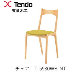 【ポイント10倍 ～6/11 AM9：59まで】T-5930WB-NT　チェアダイニングチェア　イス　椅子　軽量　軽い天童木工　Tendo（受注生産品）