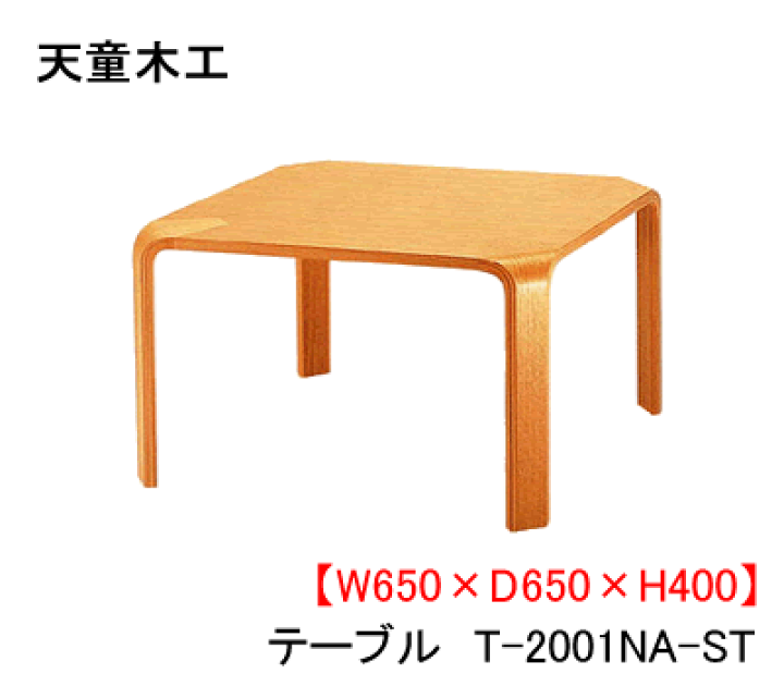 楽天市場】T-2001WB-NT/NA-ST 幅65cm リビングテーブル 天童木工 Tendo