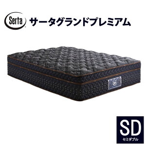 サータ マットレス セミダブル」の人気商品一覧 | 安い商品を通販 