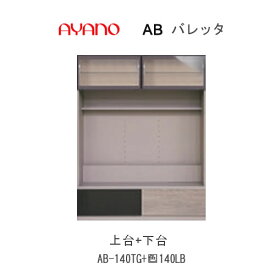 【クーポン最大11％+ポイント12倍 ～5/16 AM9：59まで】【開梱設置】バレッタ　AB-140TG＋AB-(色)140LB【幅140cm 　テレビボード上台(ガラス)＋下台】綾野製作所正規販売店