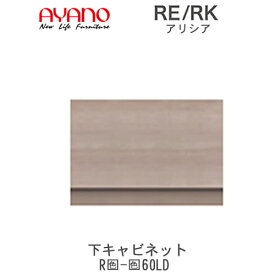 【開梱設置(総額11万円以上お買い上げ時のみ)】アリシア　RE/RK　(色)60LD【幅60cm 下キャビネット・引出し】綾野製作所正規販売店リビング収納