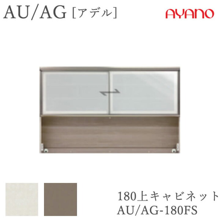 楽天市場】【開梱設置】アデル AU/AGAU/AG-180FS180cm幅 上 