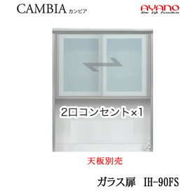 【クーポン最大11％+ポイント12倍 ～5/16 AM9：59まで】【開梱設置】【幅90cm ハイタイプ　上キャビネット　ガラス扉　】IH-90FSカンビア　CAMBIA　I綾野製作所正規販売店